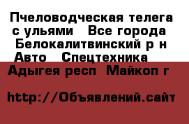 Пчеловодческая телега с ульями - Все города, Белокалитвинский р-н Авто » Спецтехника   . Адыгея респ.,Майкоп г.